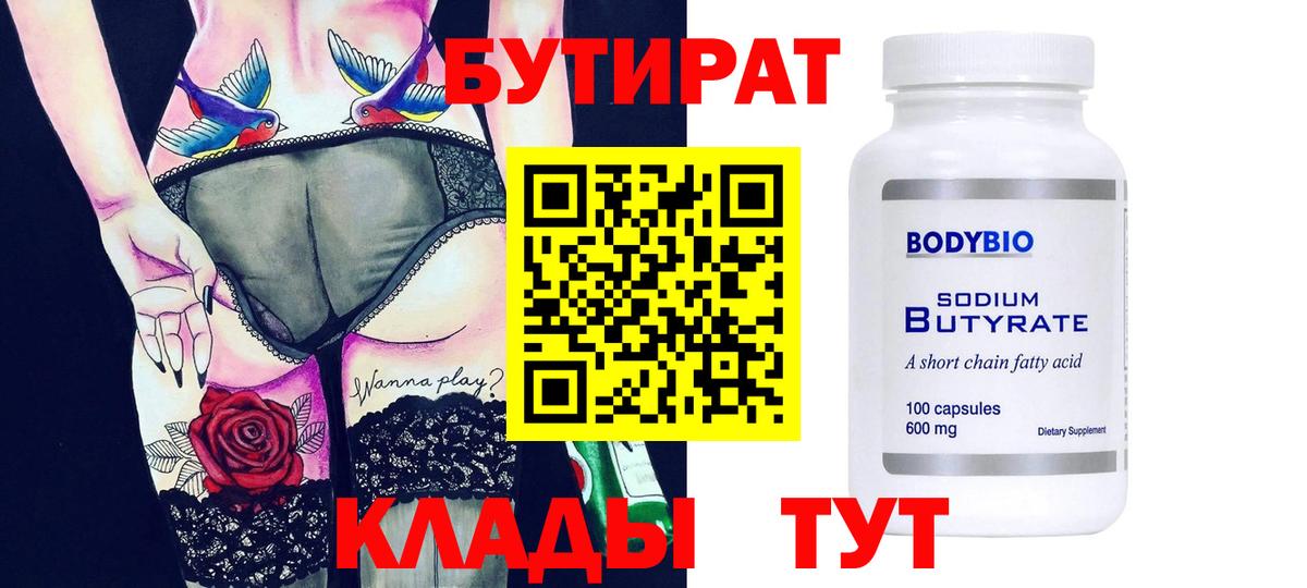 БУТИРАТ  БУТИРАТ оксибутират  Вход с VPN  Бирск 
