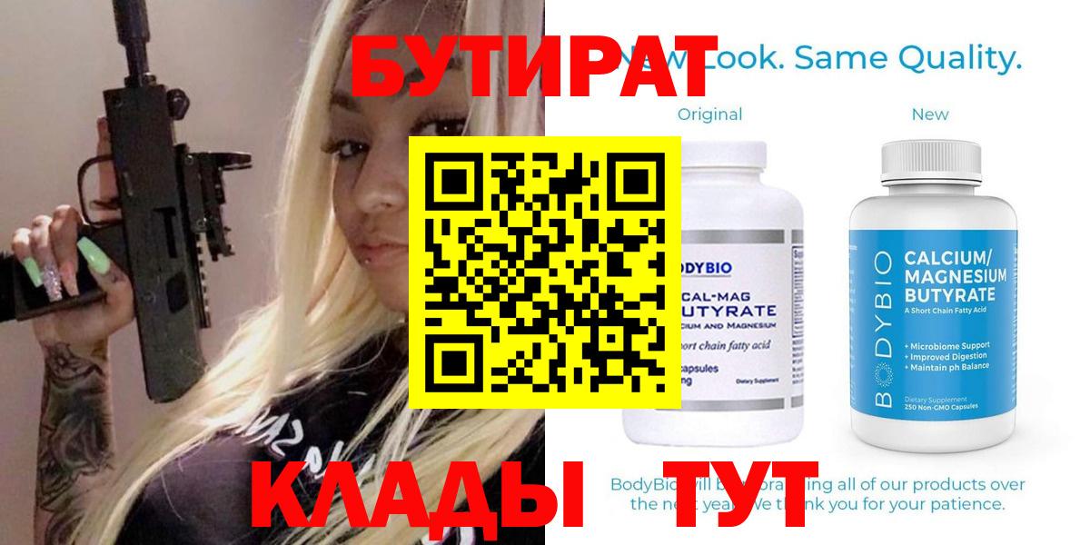 БУТИРАТ Butirat Бирск