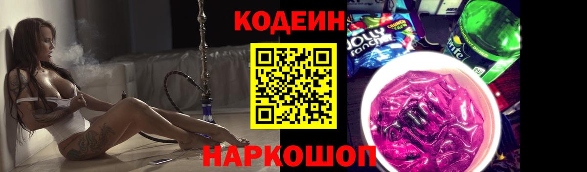 Кодеин Purple Drank Бирск